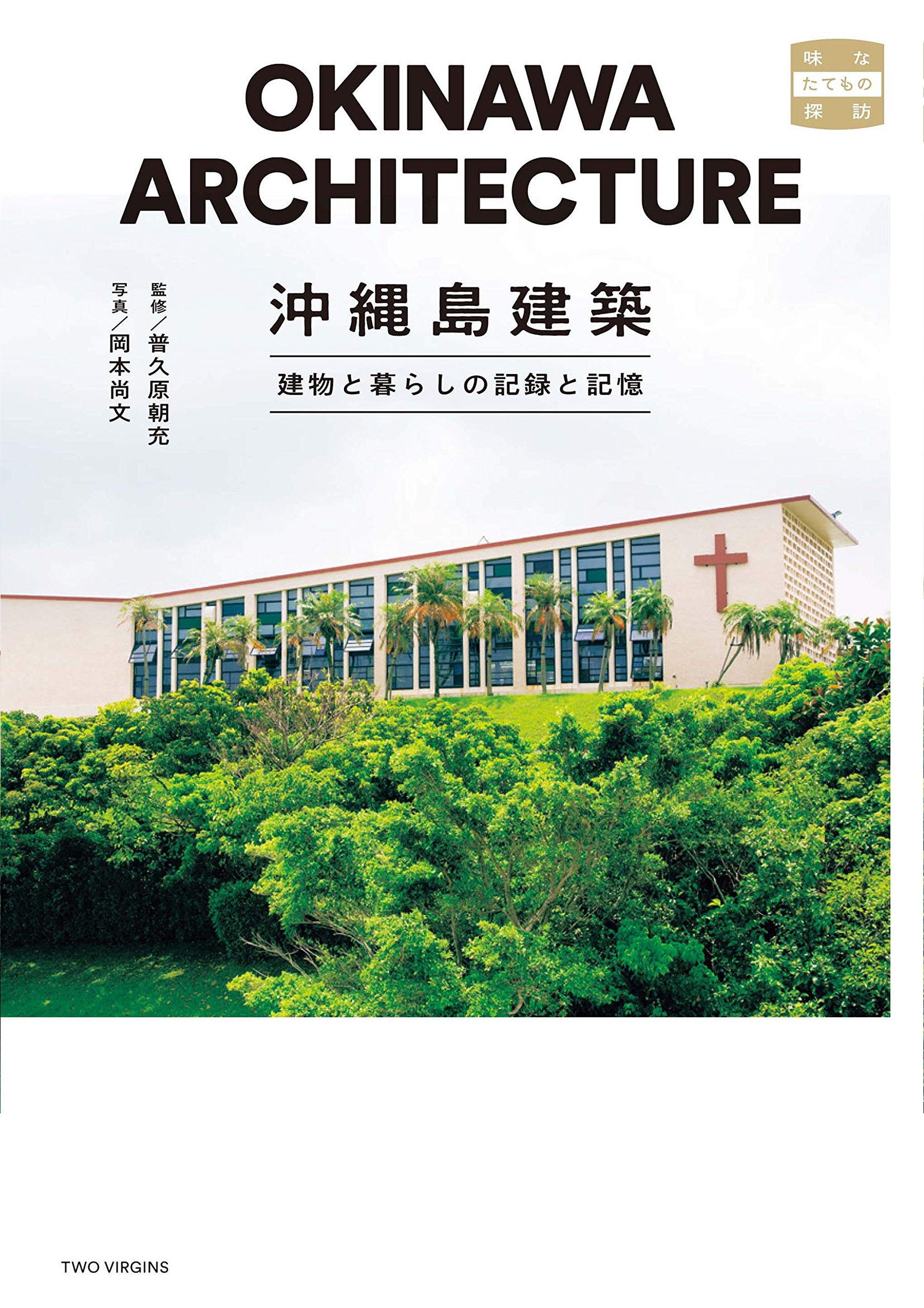沖縄島建築 建物と暮らしの記録と記憶